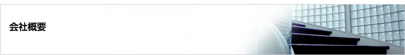 会社概要